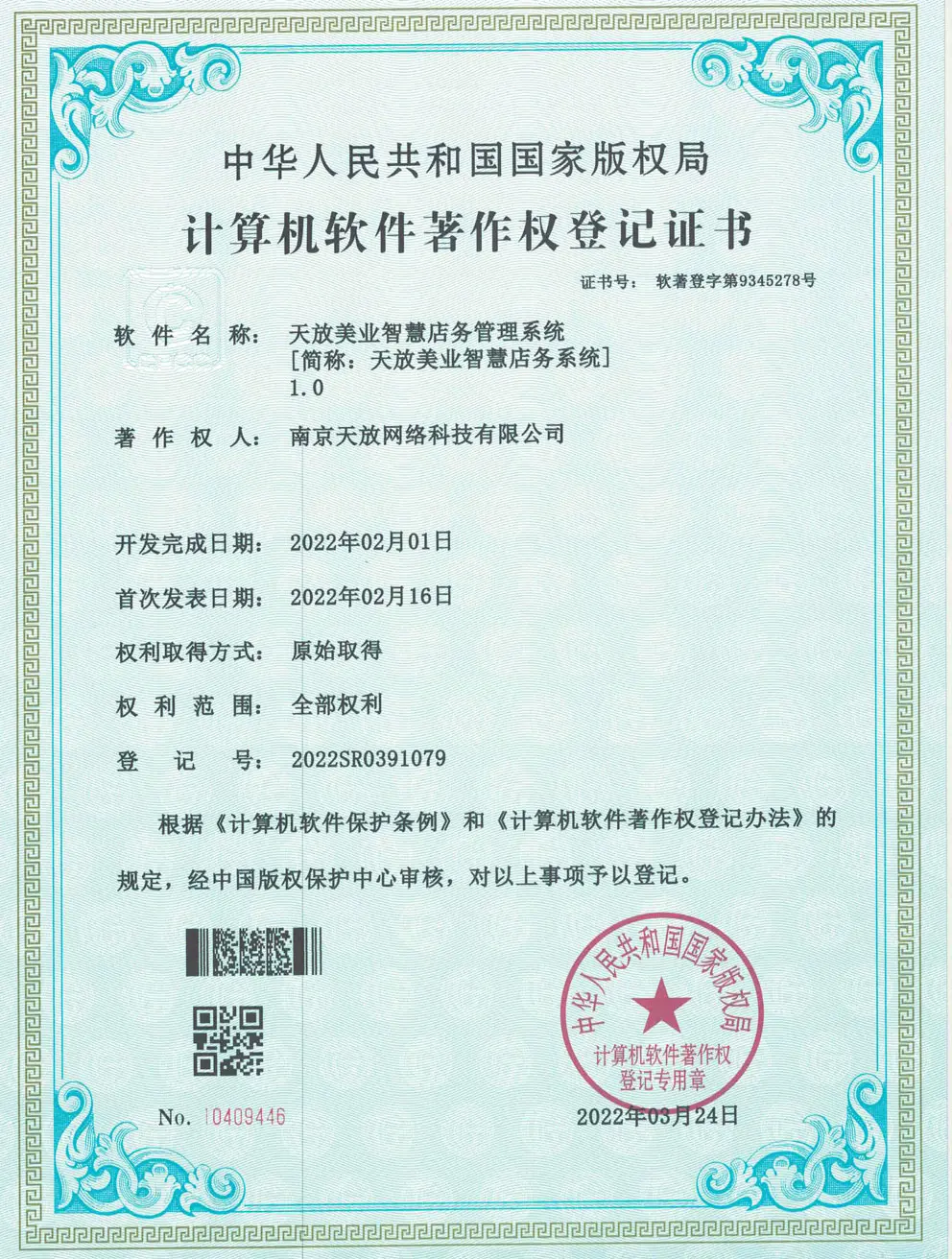 天放美业智慧店务管理系统著作权
