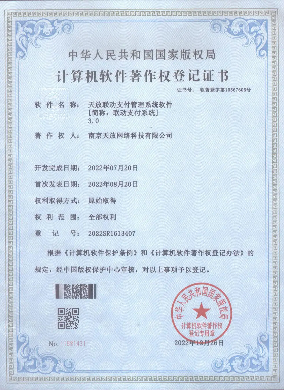 天放联动支付管理系统软件3.0著作权