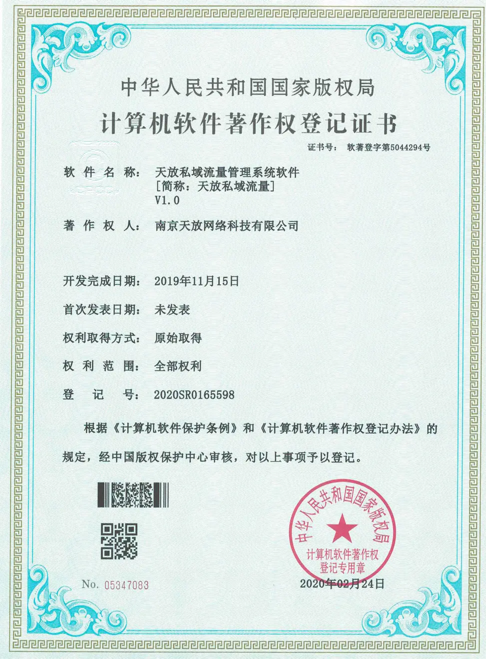 天放私域流量管理系统软件著作权