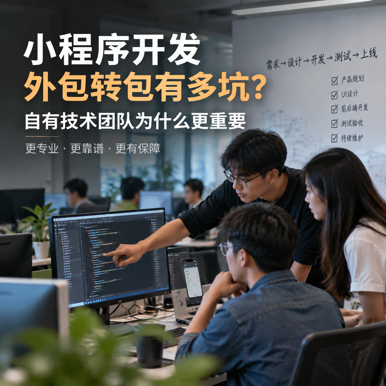 小程序开发外包转包有多坑？自有技术团队为什么更重要